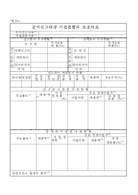 간이 신고대상 기업 결합의 보조자료